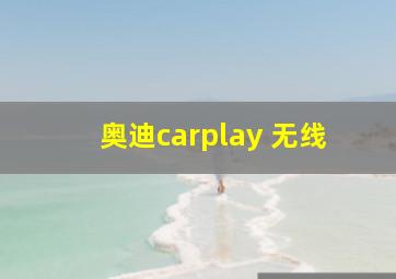 奥迪carplay 无线